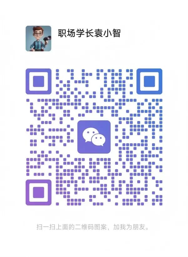 袁小智微信二维码